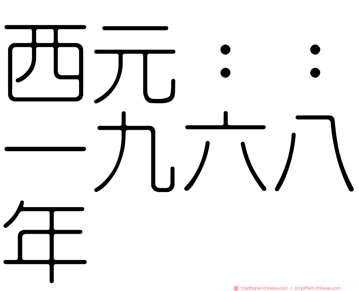 西元：：一九六八年