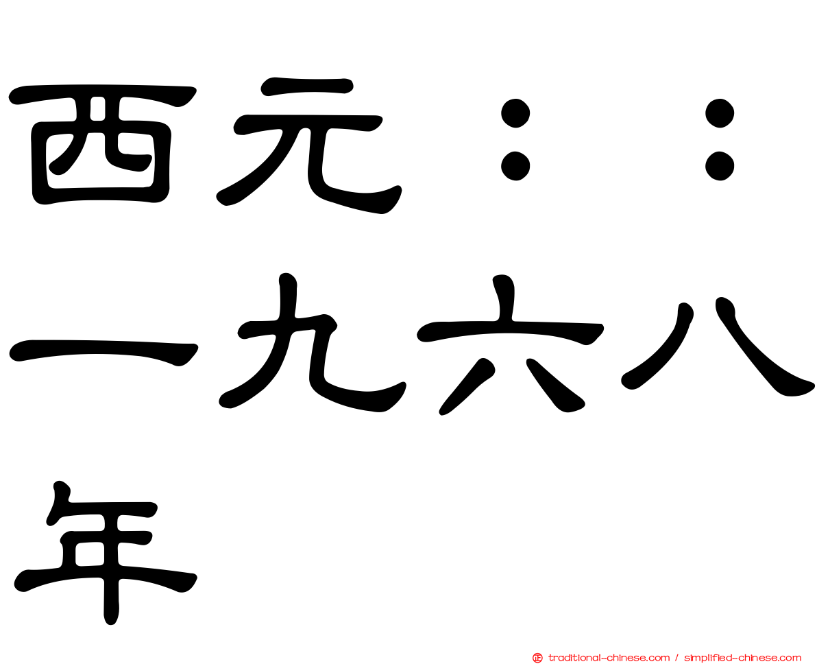 西元：：一九六八年