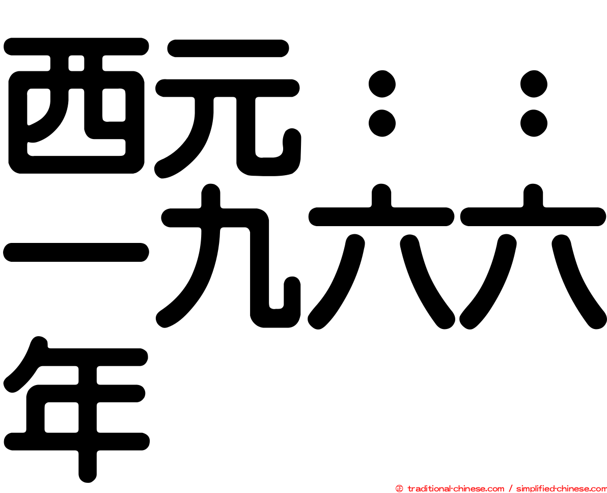 西元：：一九六六年