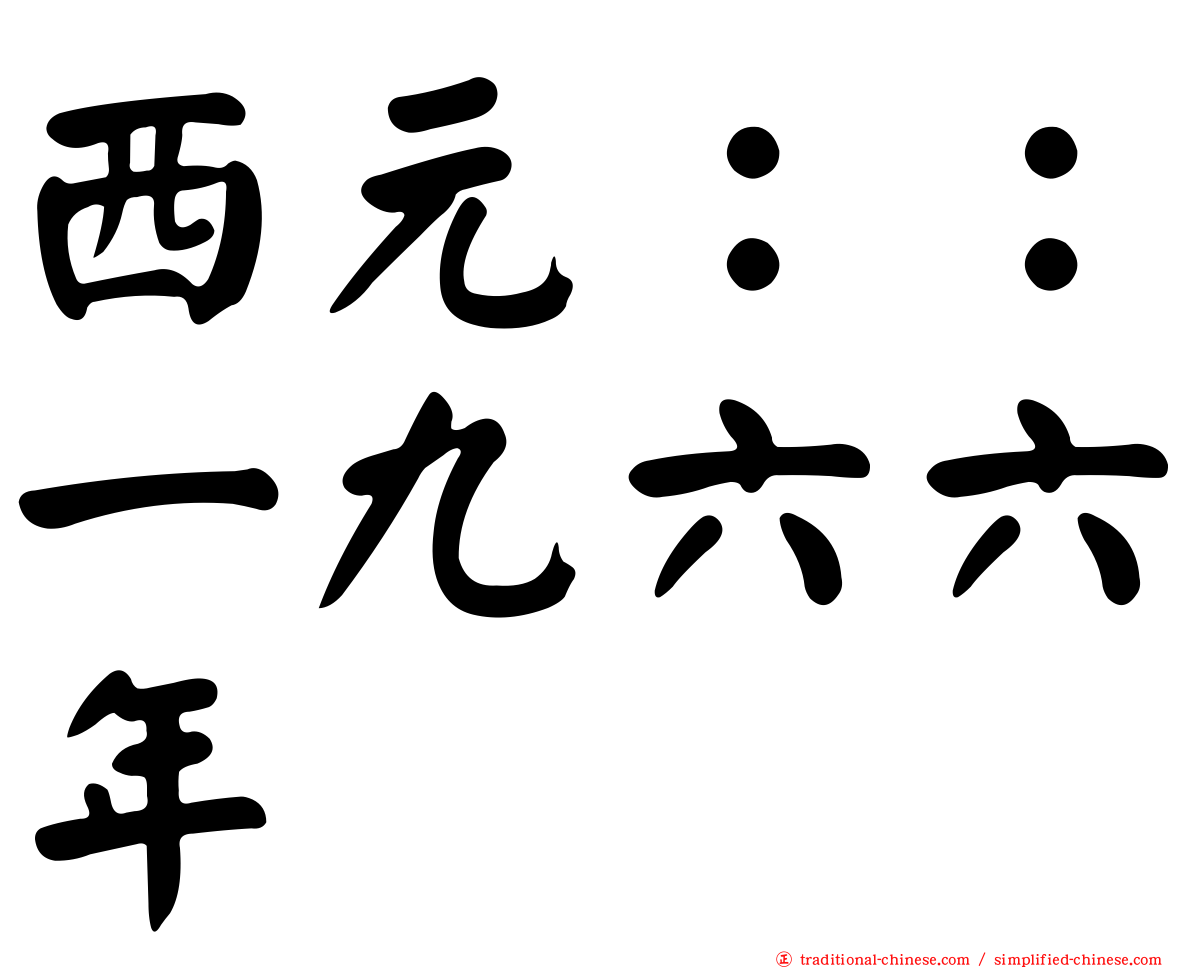 西元：：一九六六年