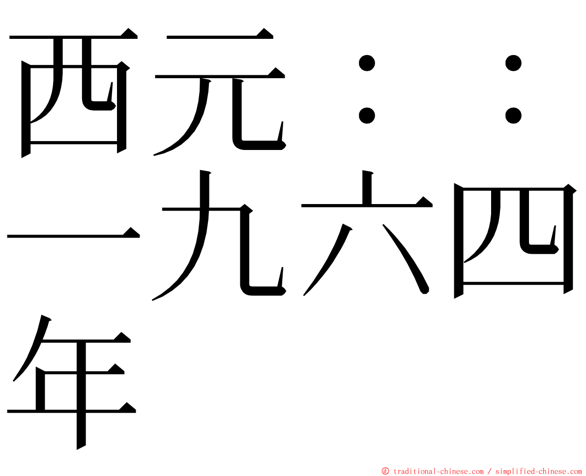 西元：：一九六四年 ming font