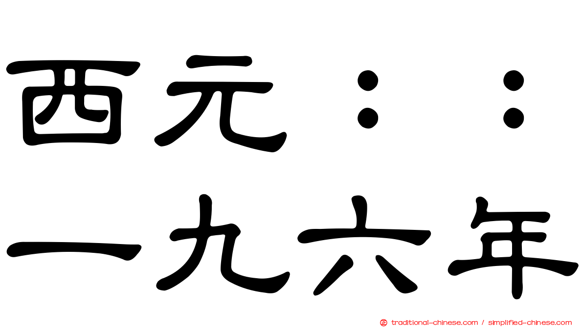 西元：：一九六年