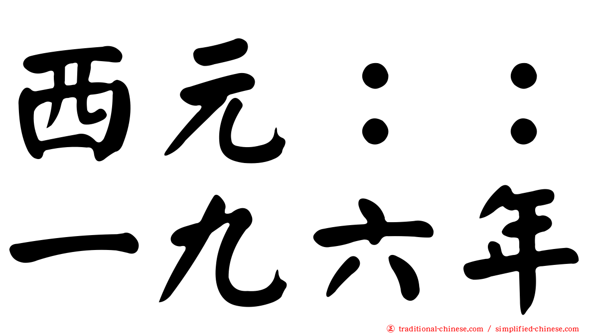 西元：：一九六年