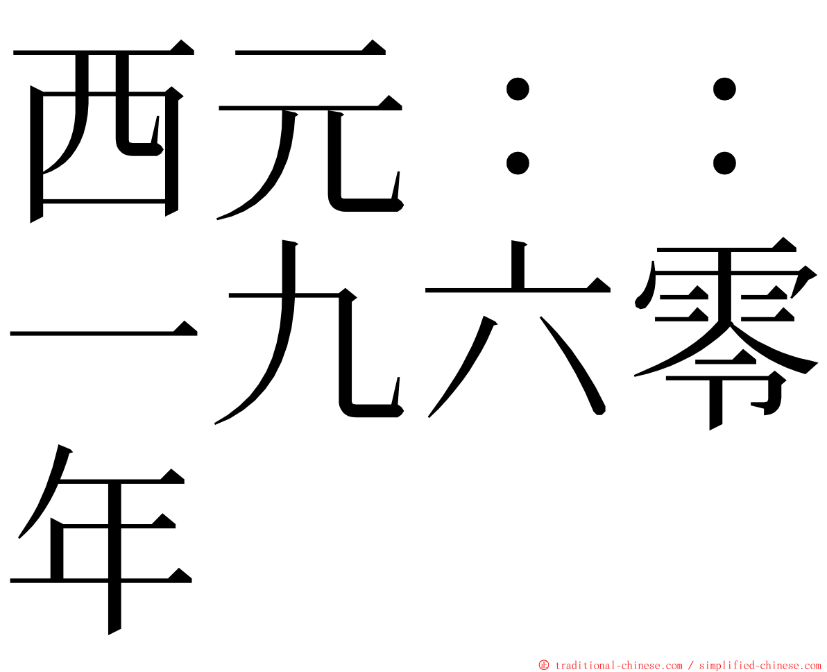 西元：：一九六零年 ming font