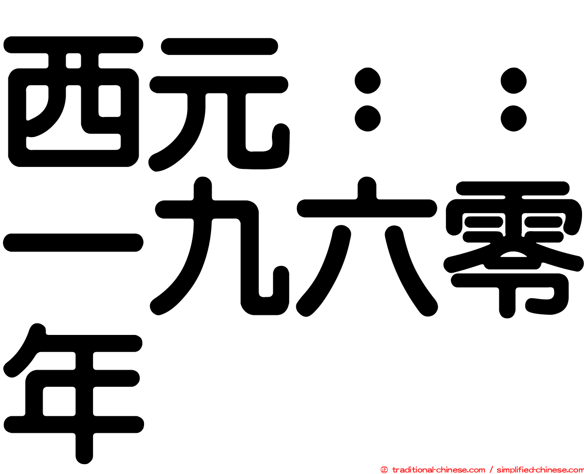 西元：：一九六零年