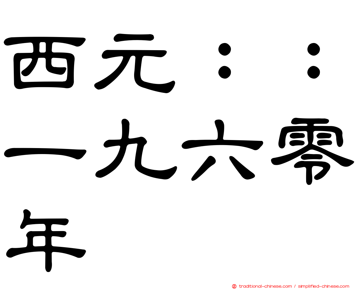 西元：：一九六零年