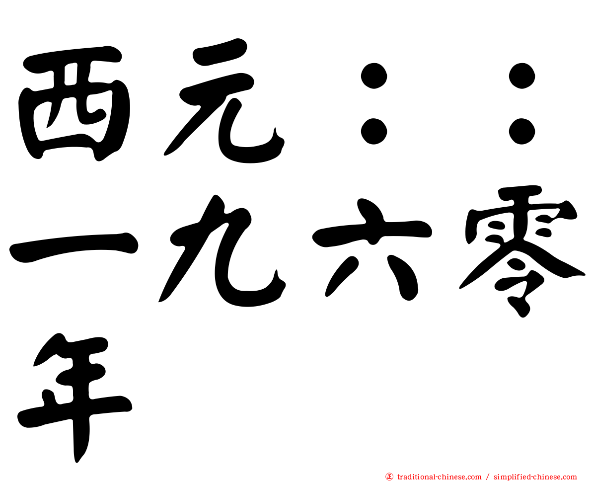 西元：：一九六零年