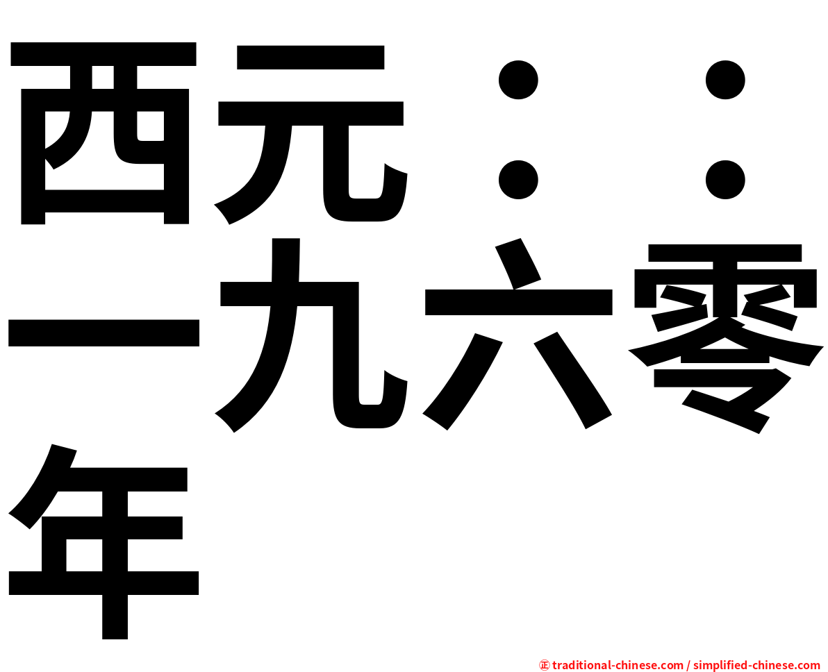 西元：：一九六零年