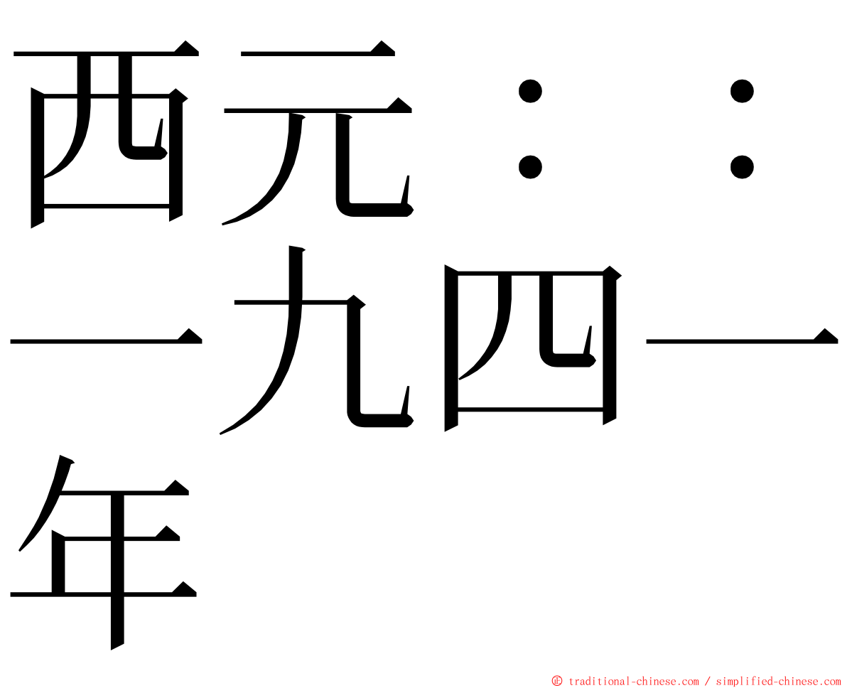 西元：：一九四一年 ming font