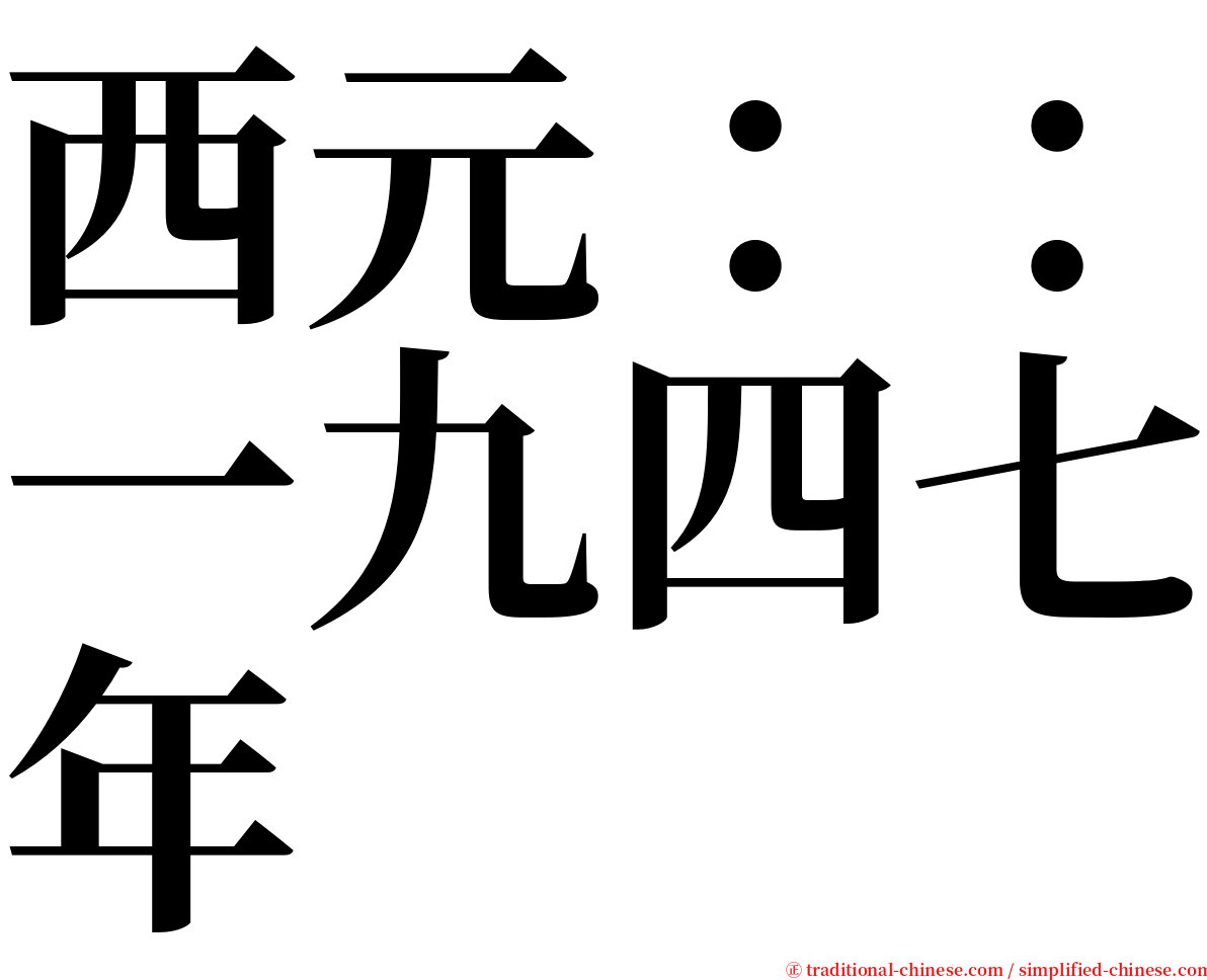 西元：：一九四七年 serif font