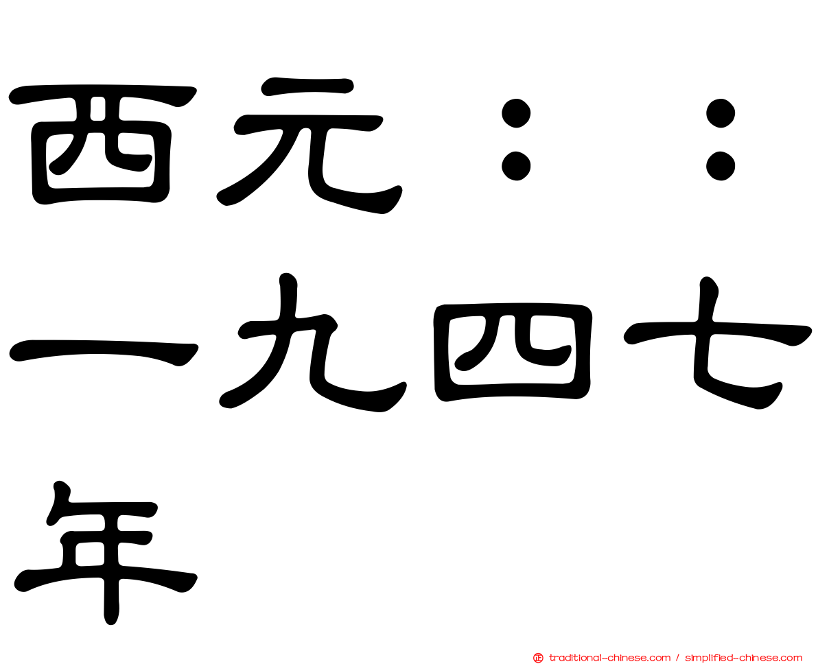 西元：：一九四七年