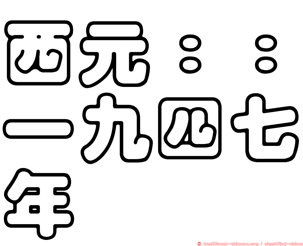 西元：：一九四七年