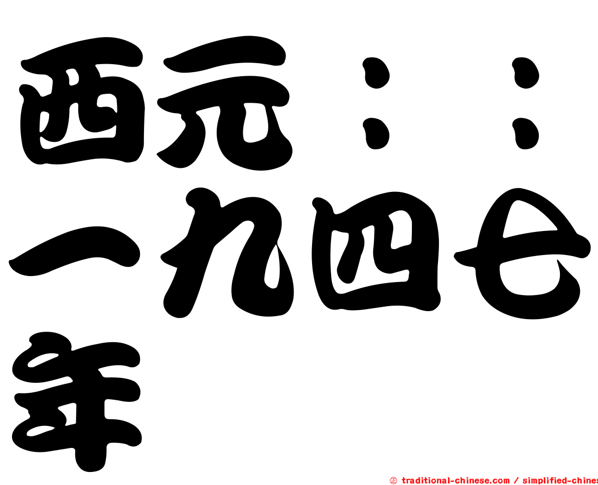 西元：：一九四七年