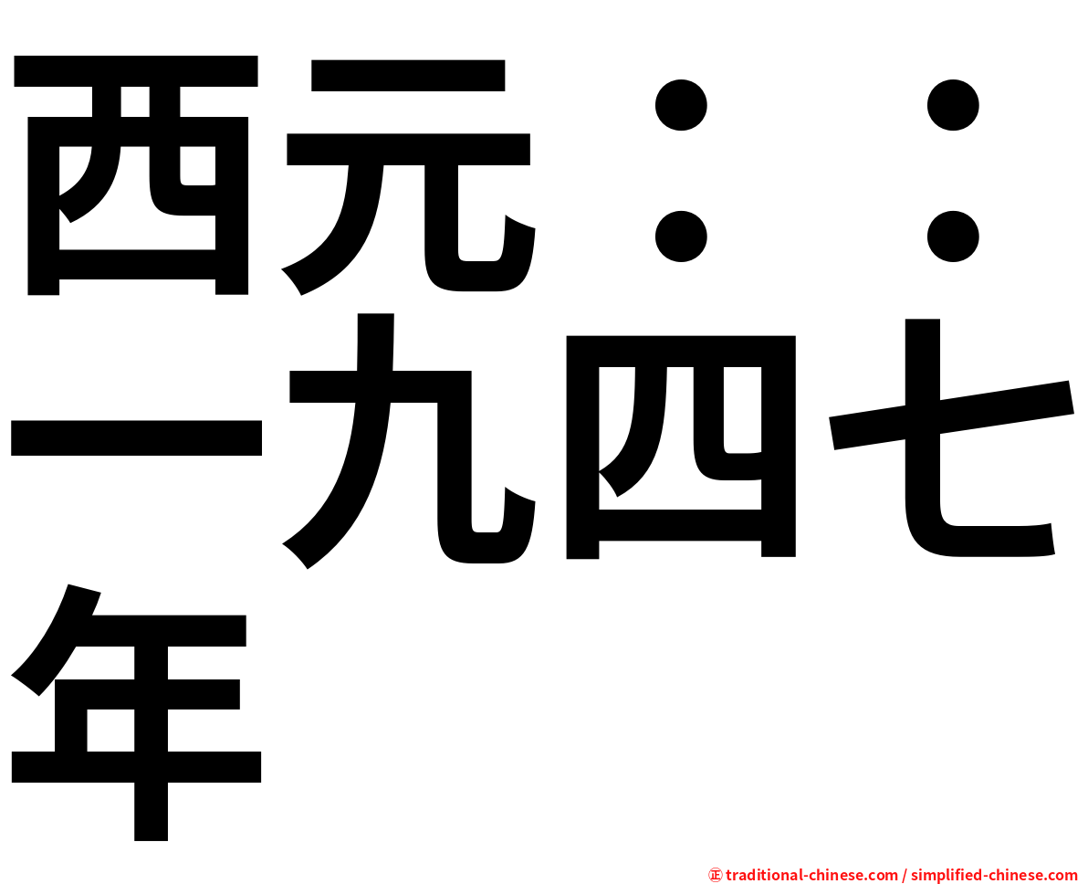 西元：：一九四七年