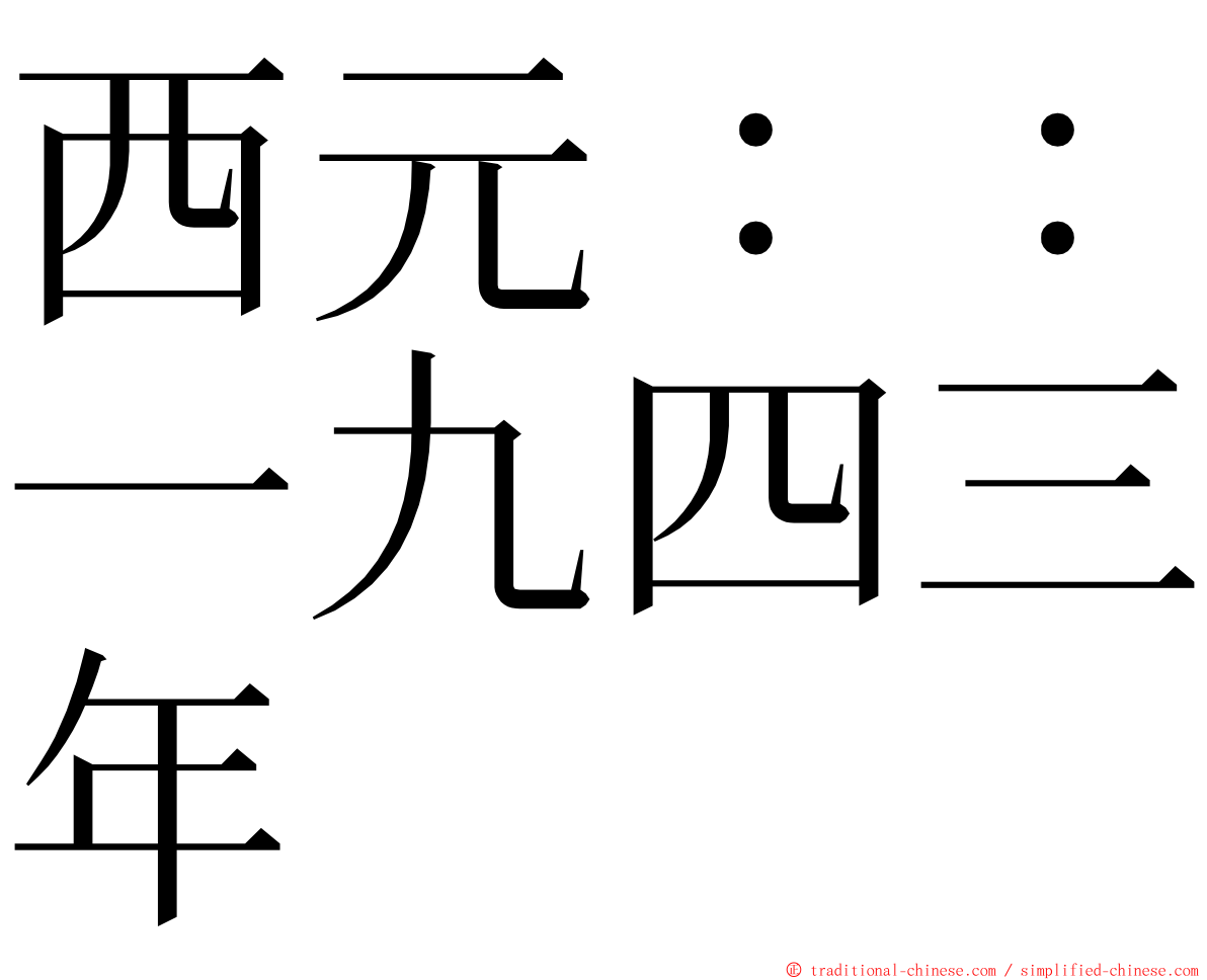 西元：：一九四三年 ming font
