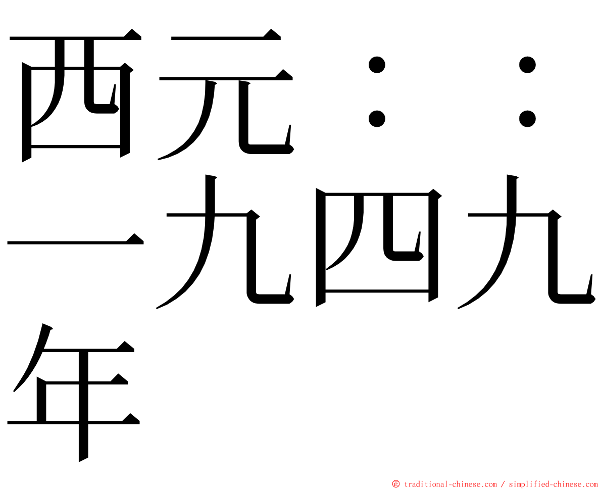西元：：一九四九年 ming font