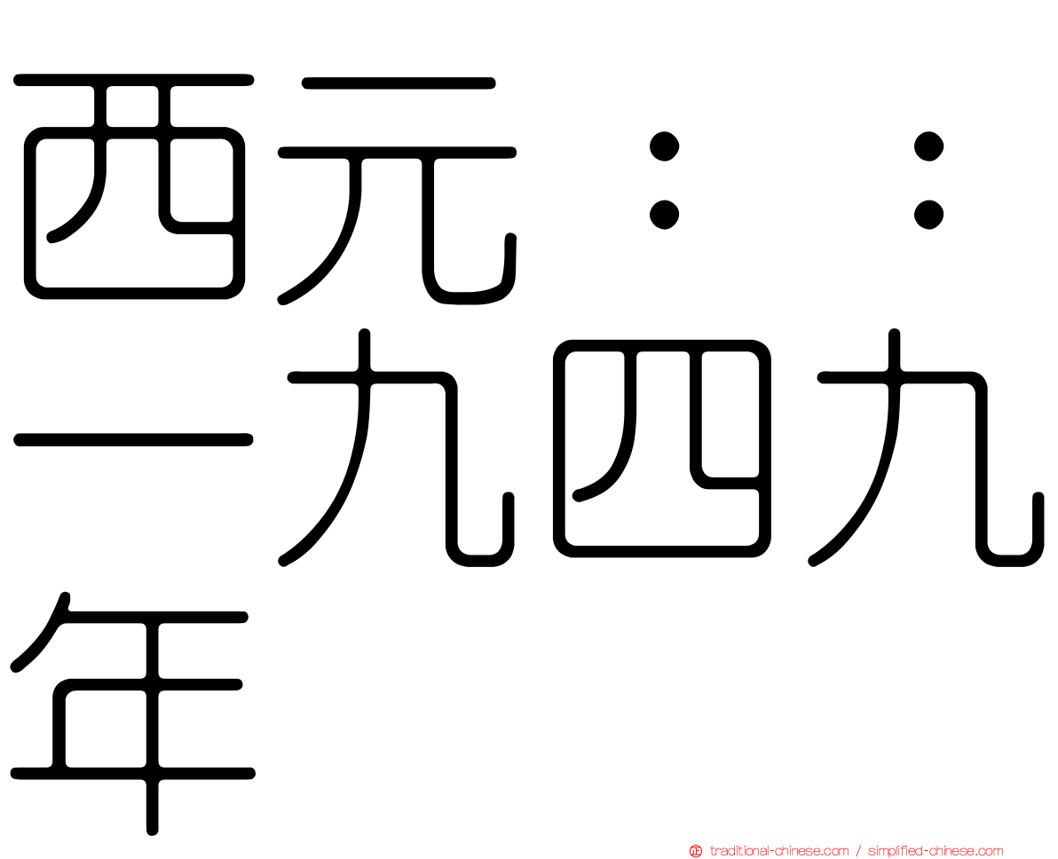 西元：：一九四九年