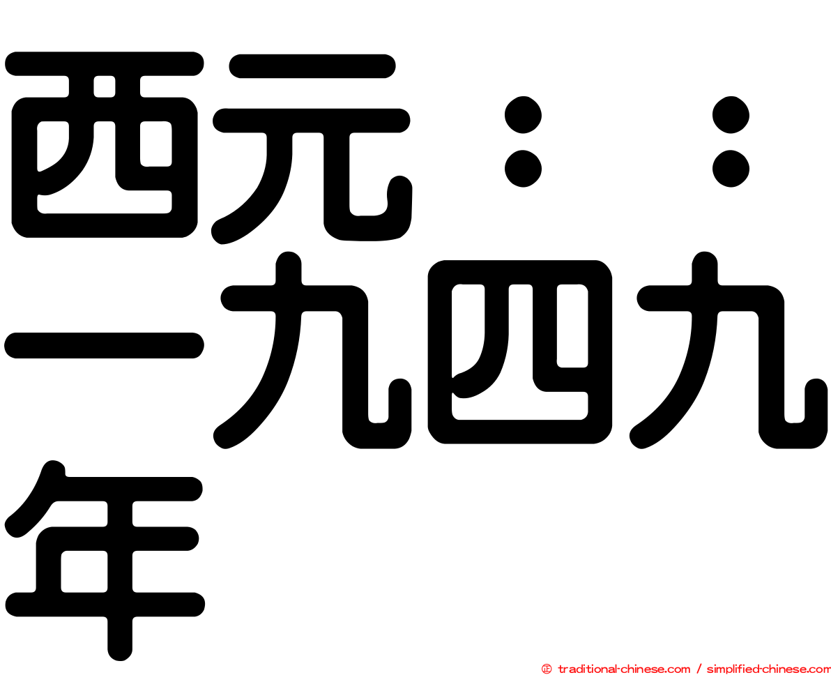 西元：：一九四九年