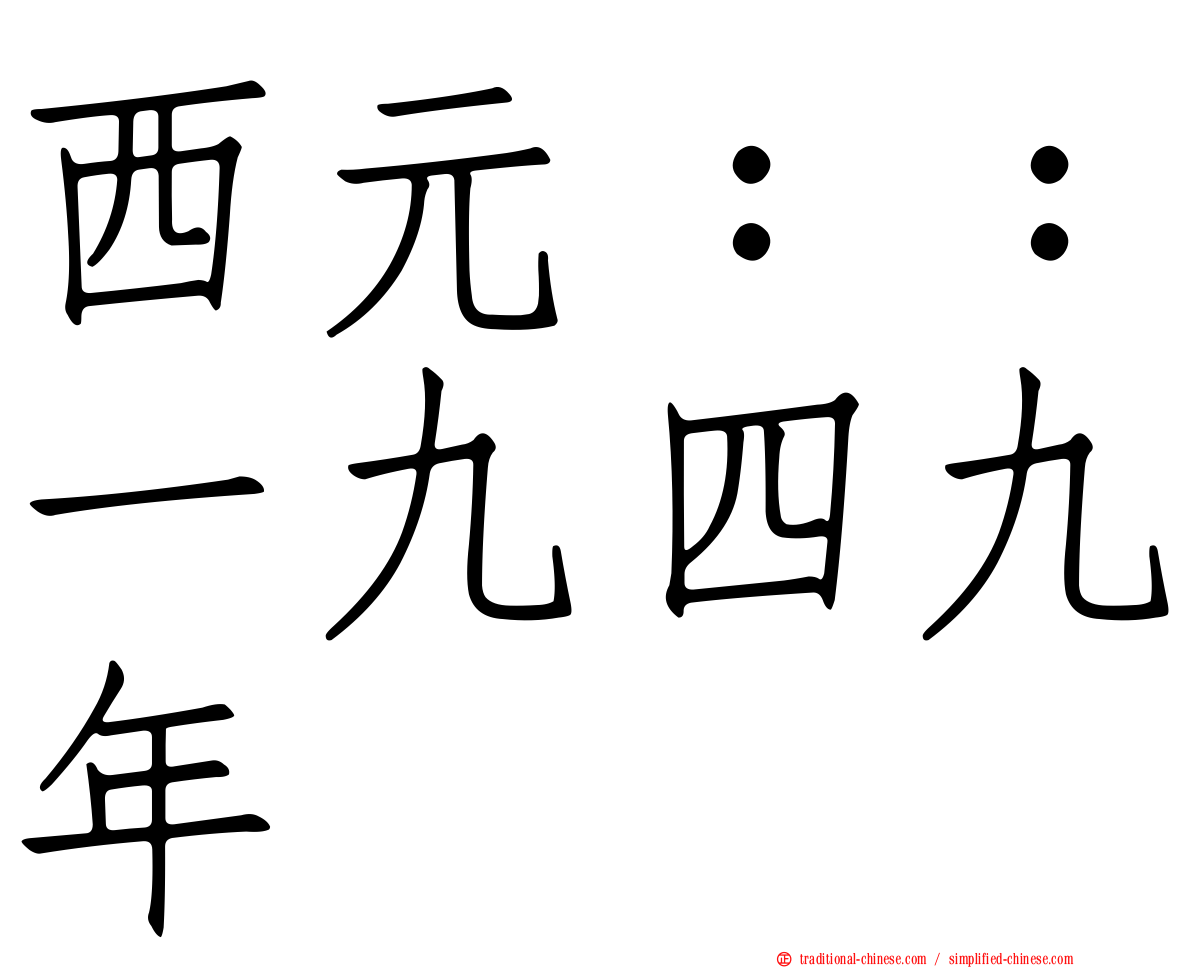 西元：：一九四九年