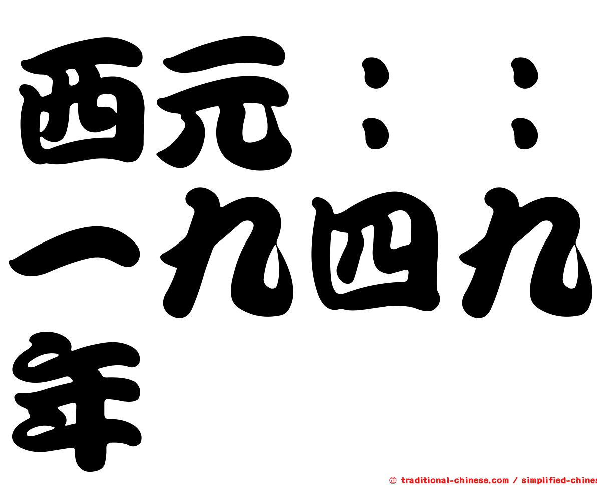 西元：：一九四九年