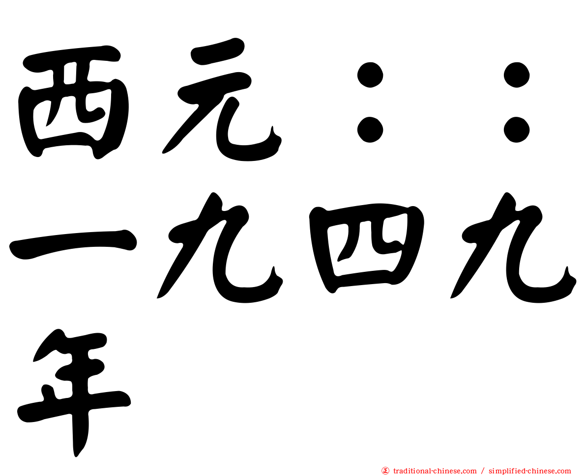 西元：：一九四九年