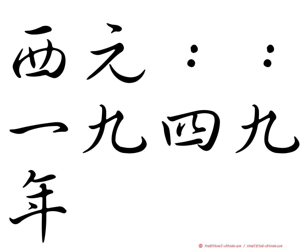 西元：：一九四九年