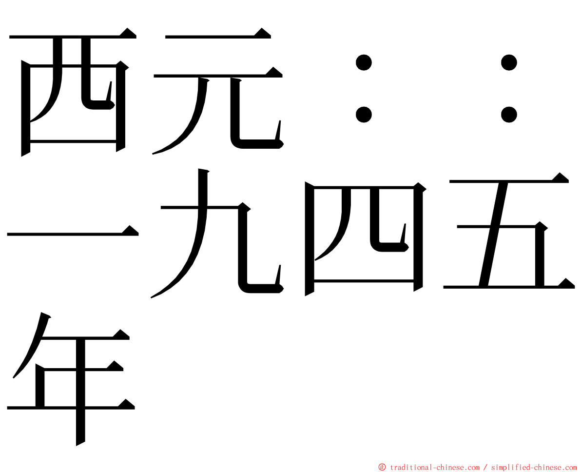 西元：：一九四五年 ming font