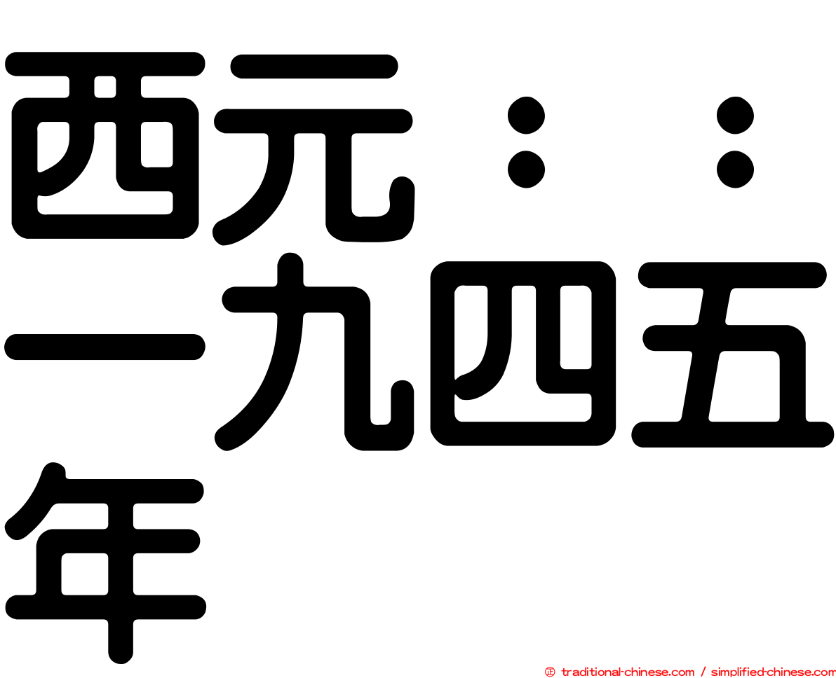 西元：：一九四五年