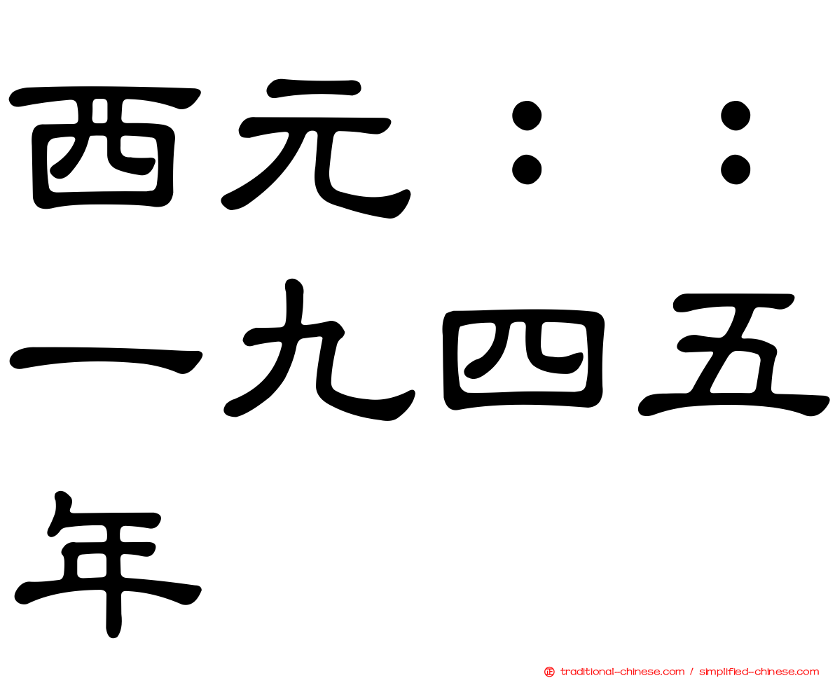 西元：：一九四五年