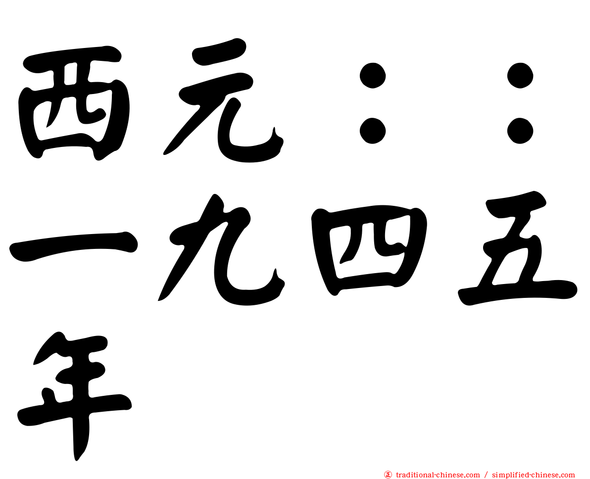 西元：：一九四五年