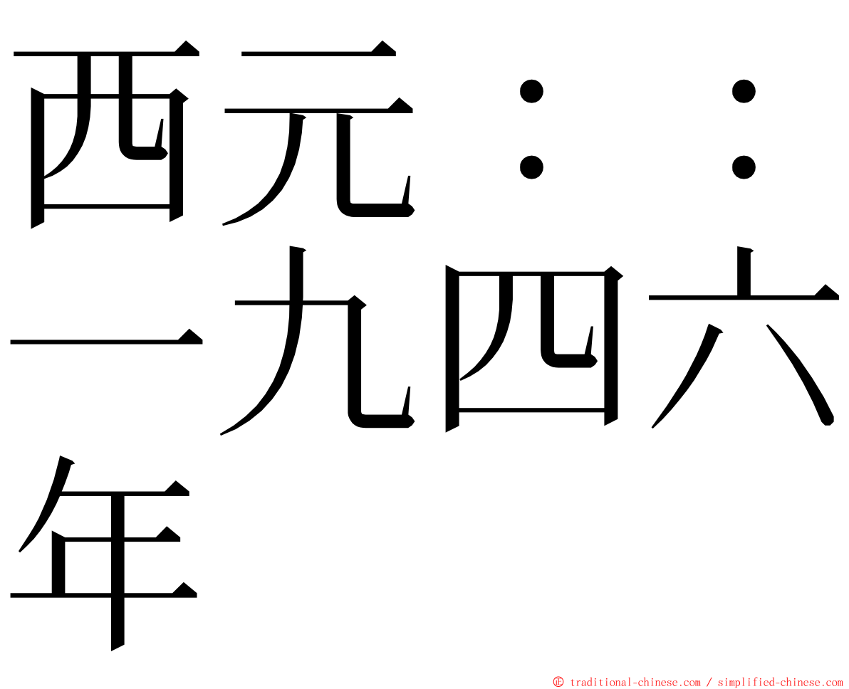 西元：：一九四六年 ming font