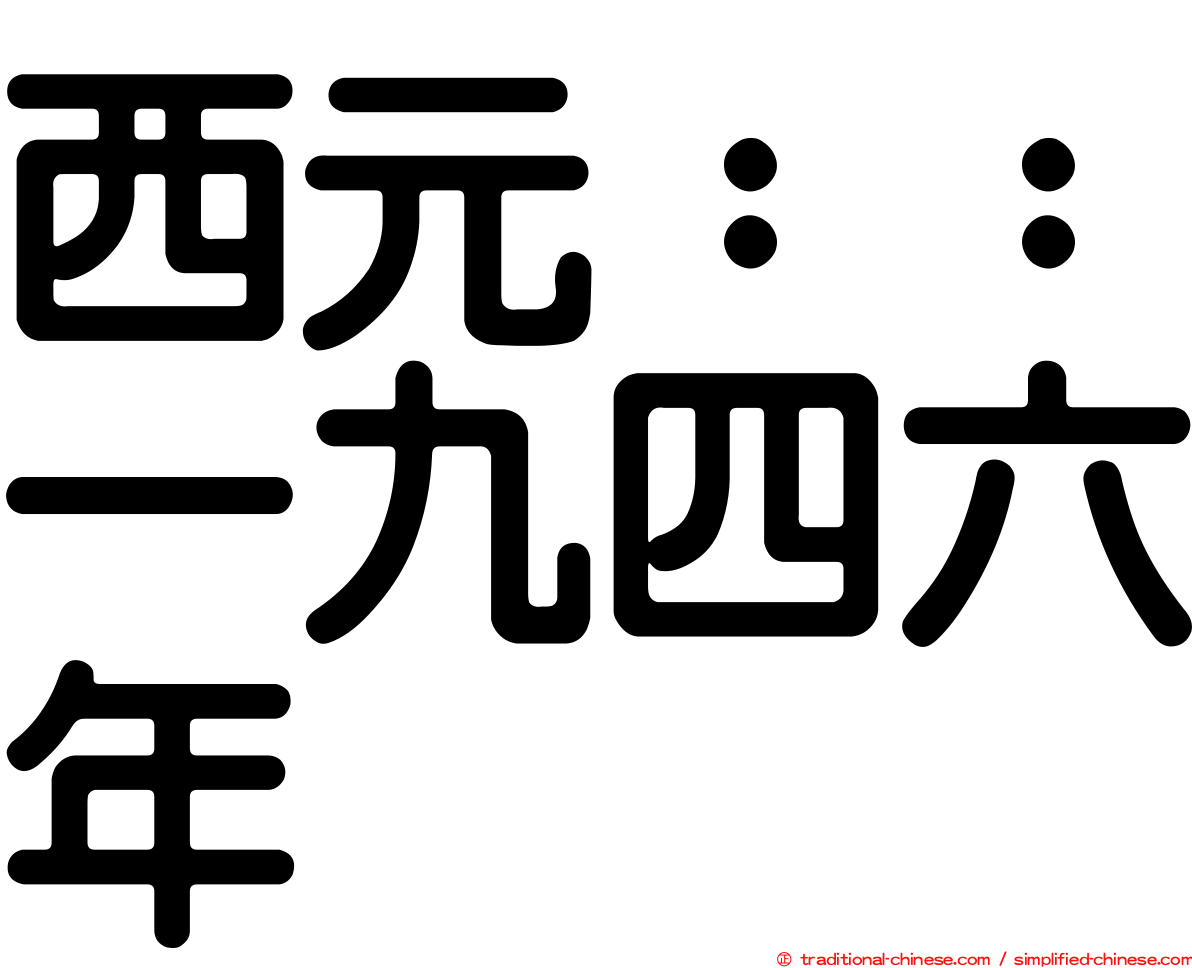 西元：：一九四六年