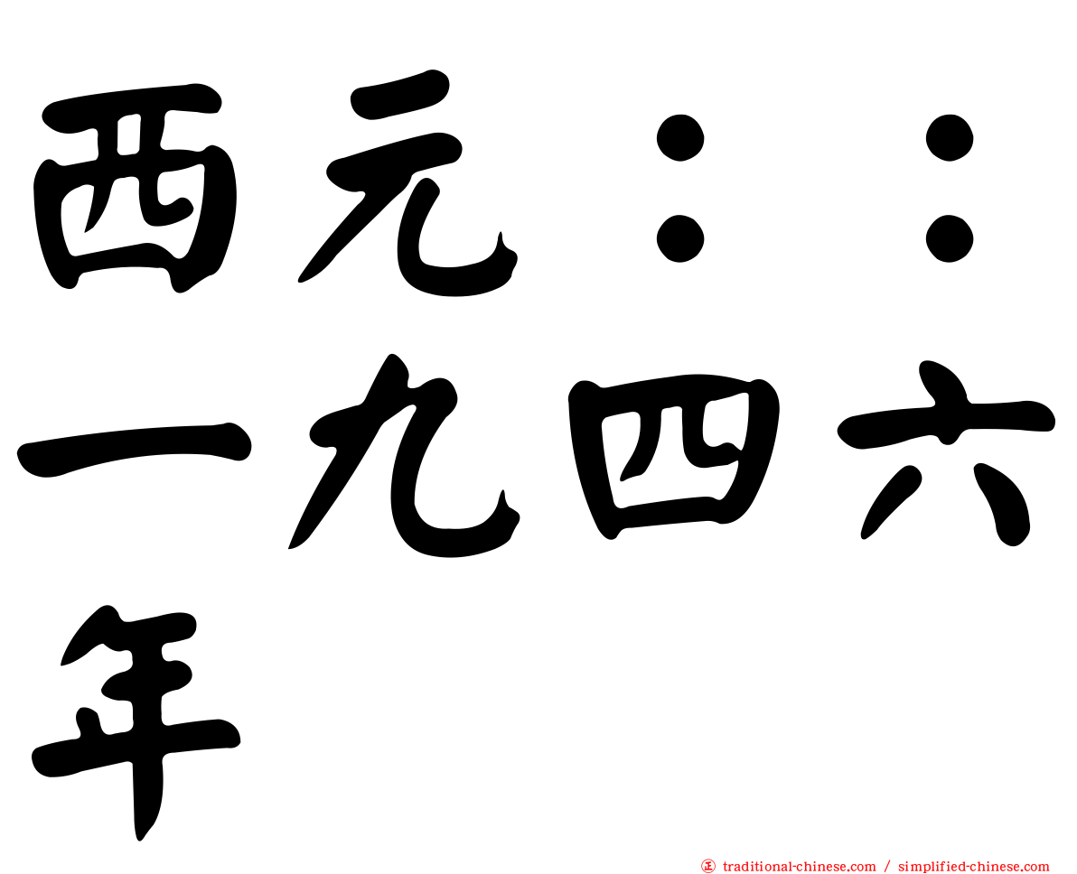 西元：：一九四六年