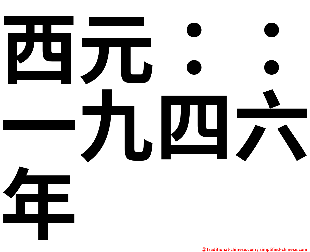 西元：：一九四六年