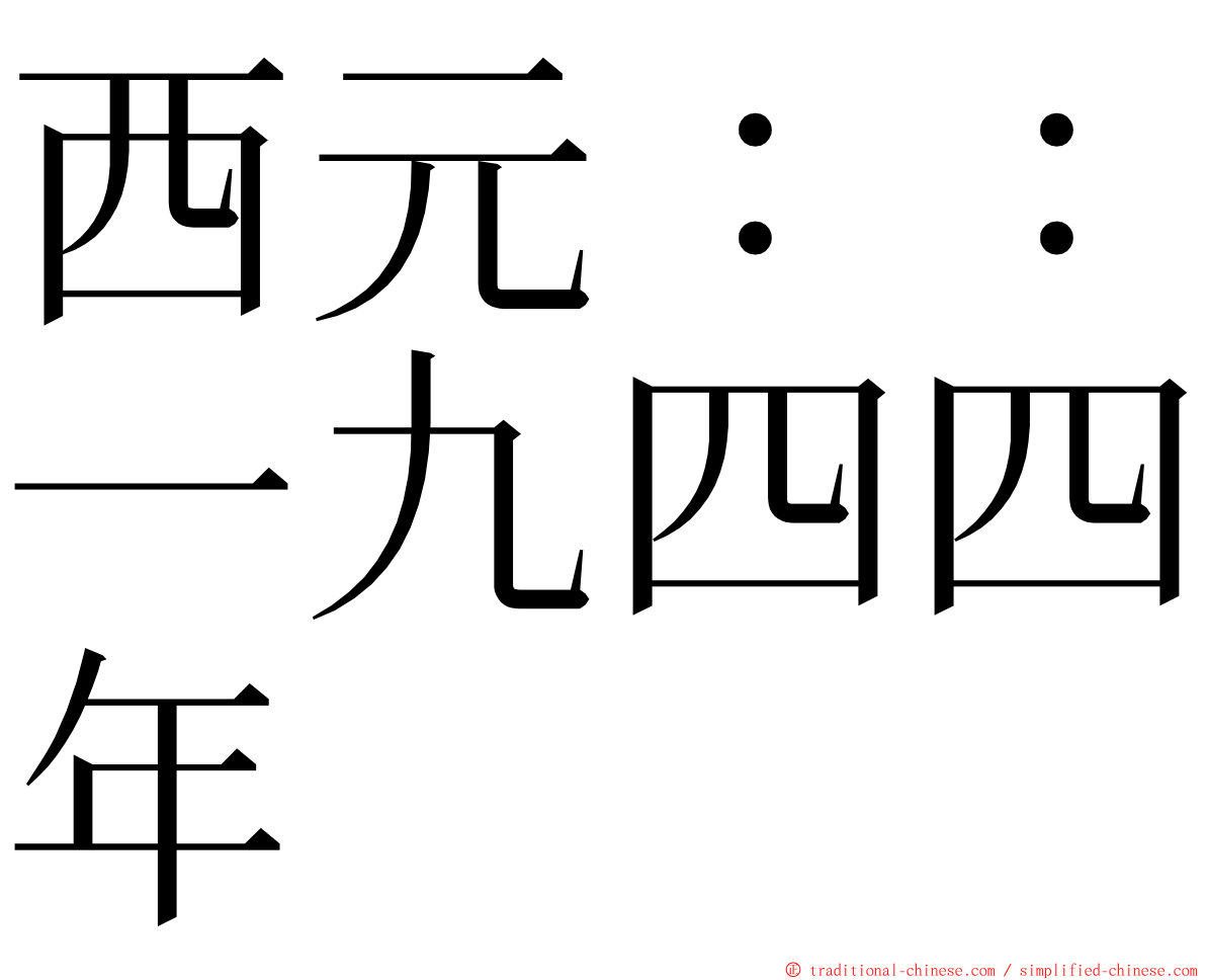 西元：：一九四四年 ming font