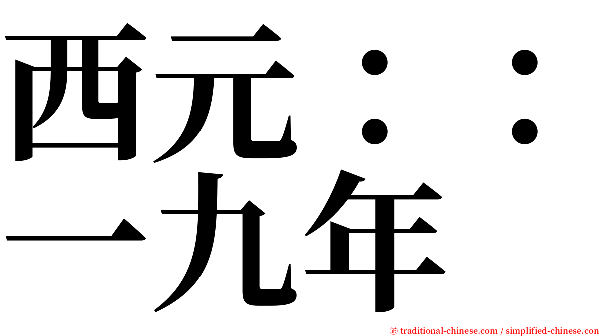 西元：：一九年 serif font