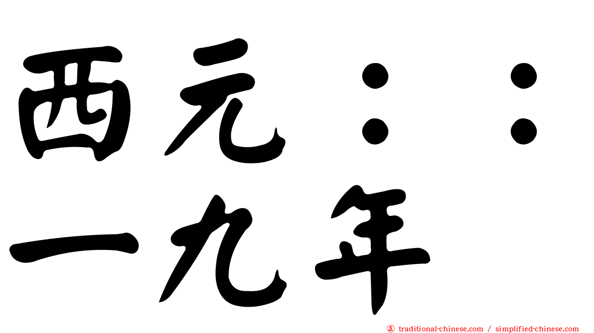 西元：：一九年