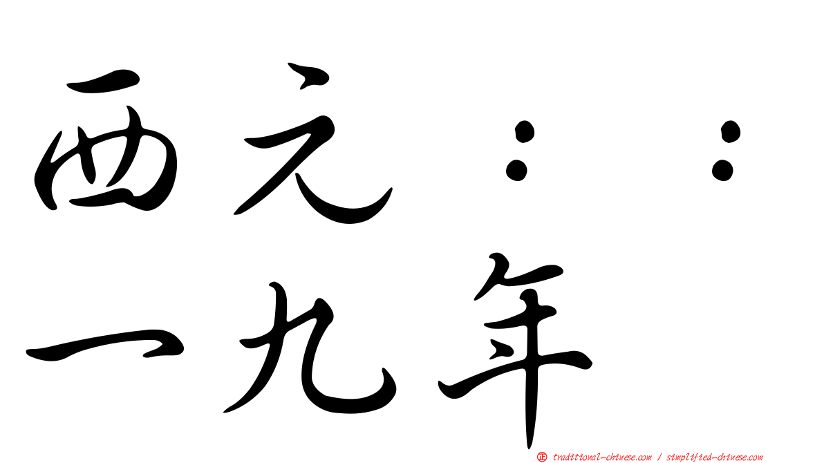 西元：：一九年