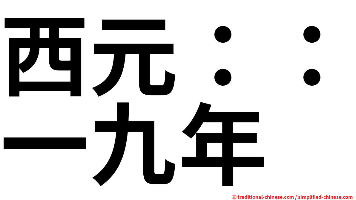 西元：：一九年