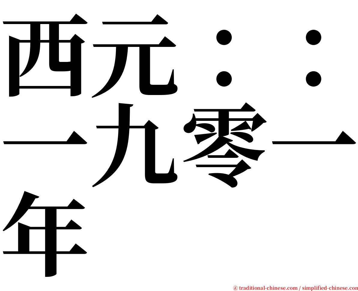 西元：：一九零一年 serif font