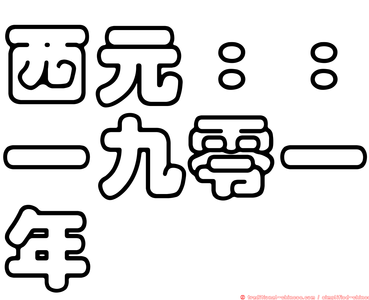 西元：：一九零一年