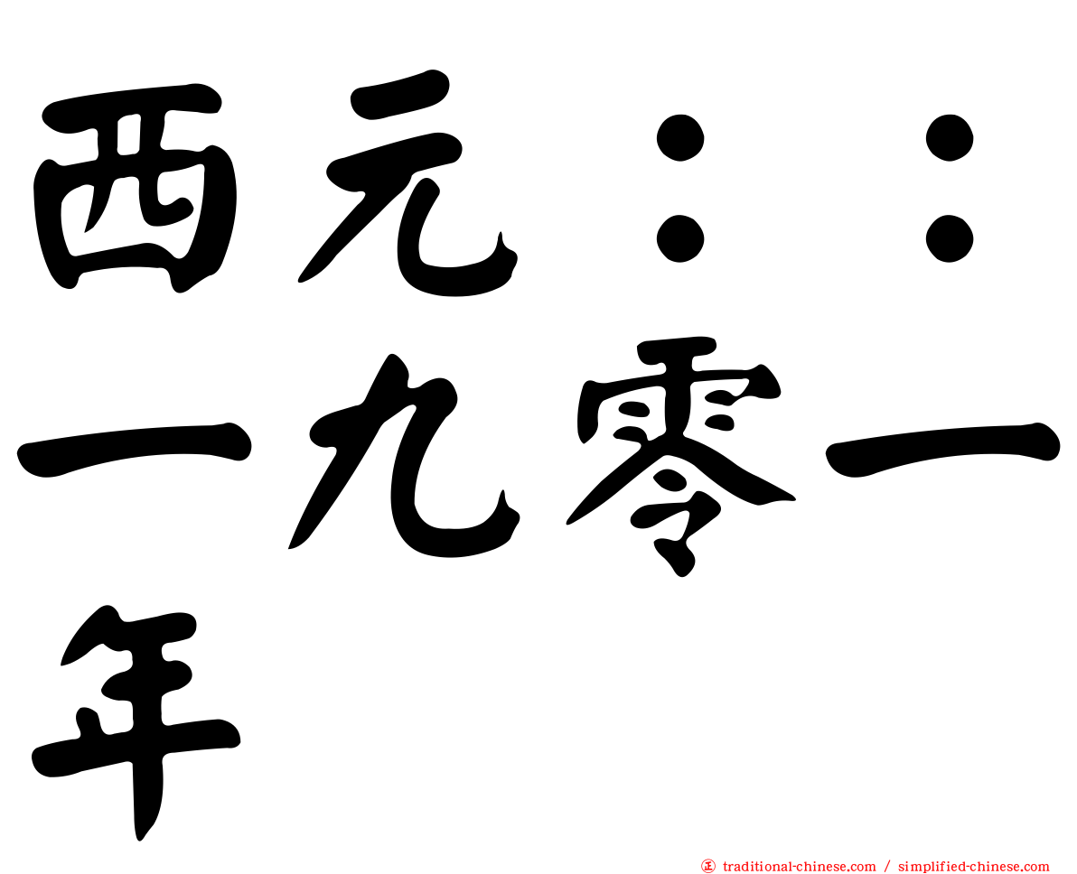 西元：：一九零一年