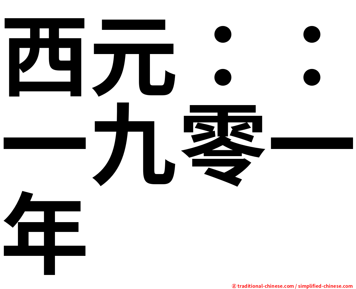 西元：：一九零一年