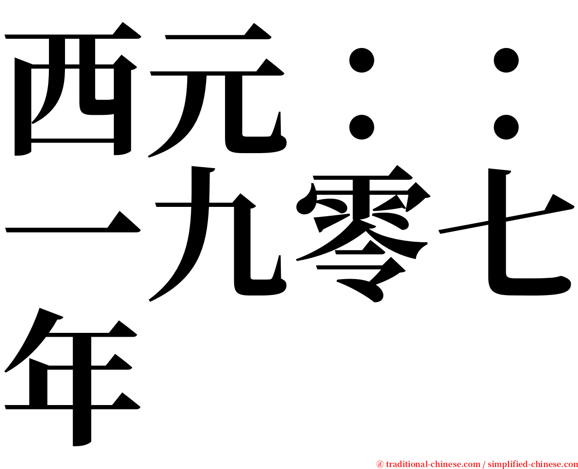 西元：：一九零七年 serif font