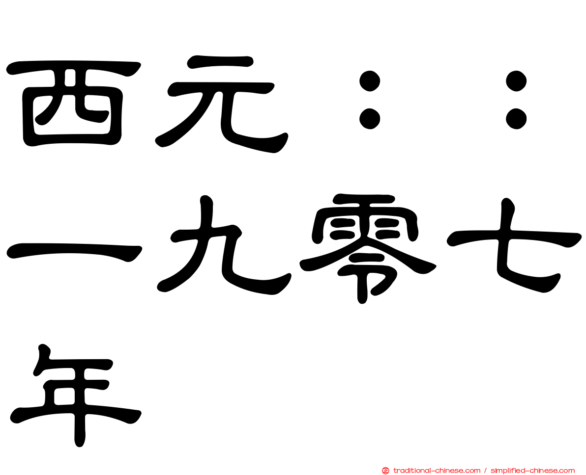 西元：：一九零七年