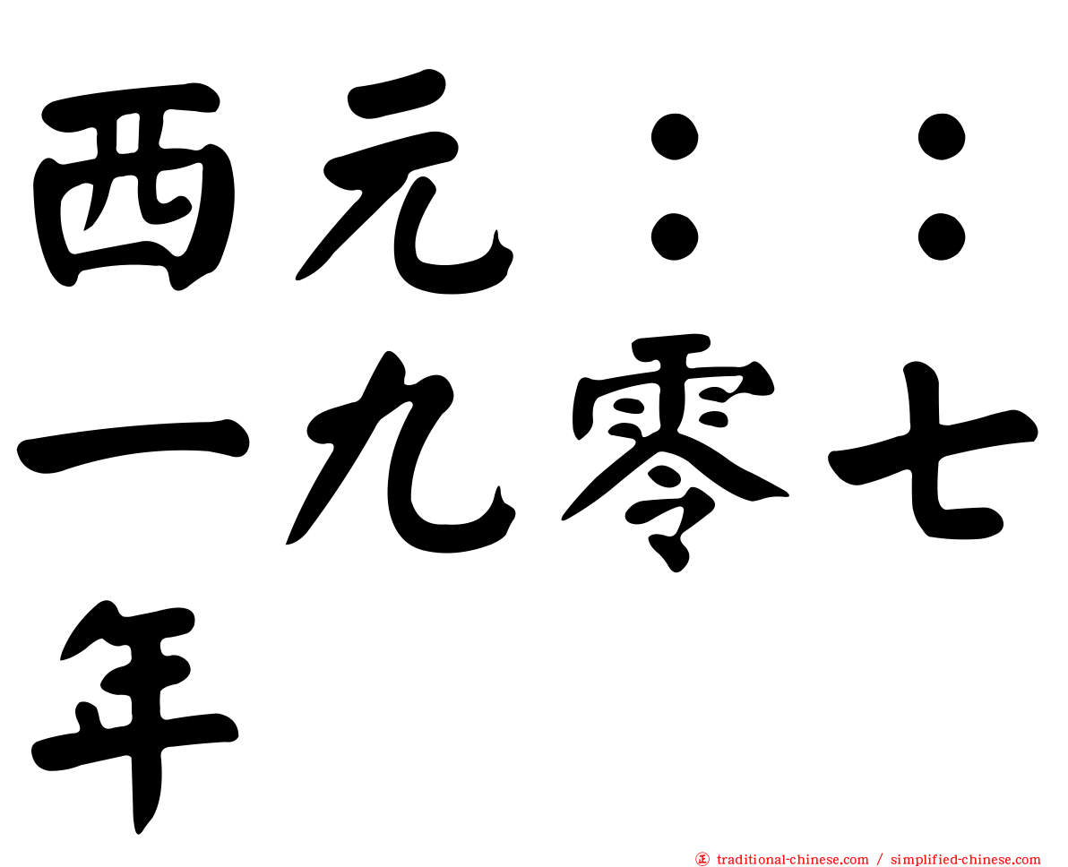 西元：：一九零七年