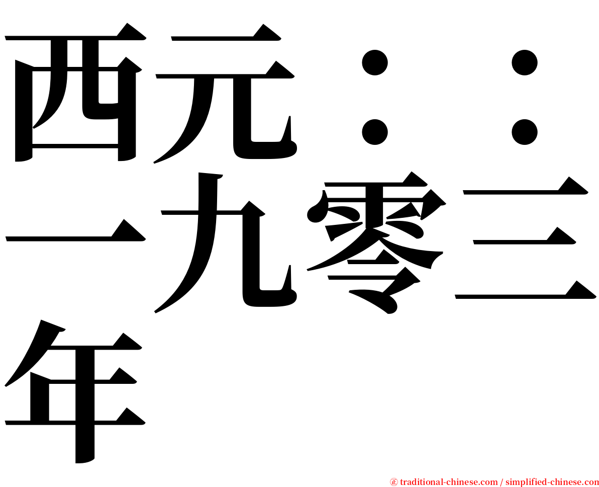 西元：：一九零三年 serif font