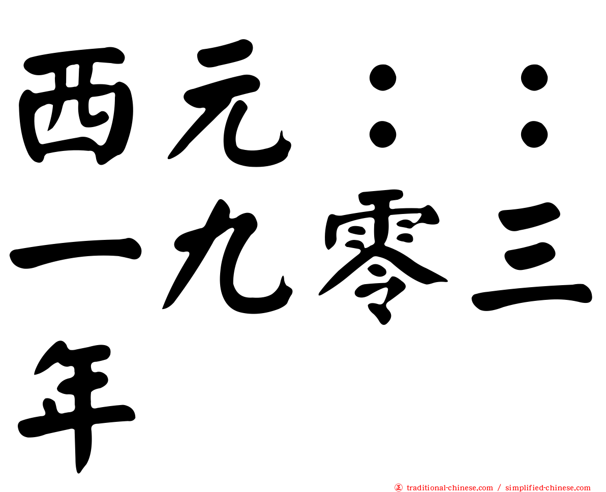 西元：：一九零三年