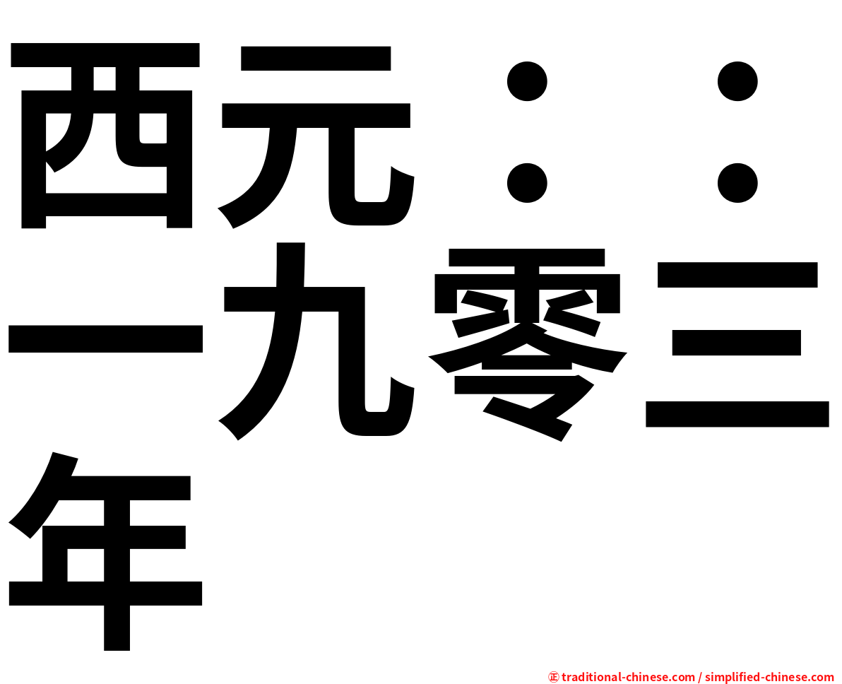 西元：：一九零三年