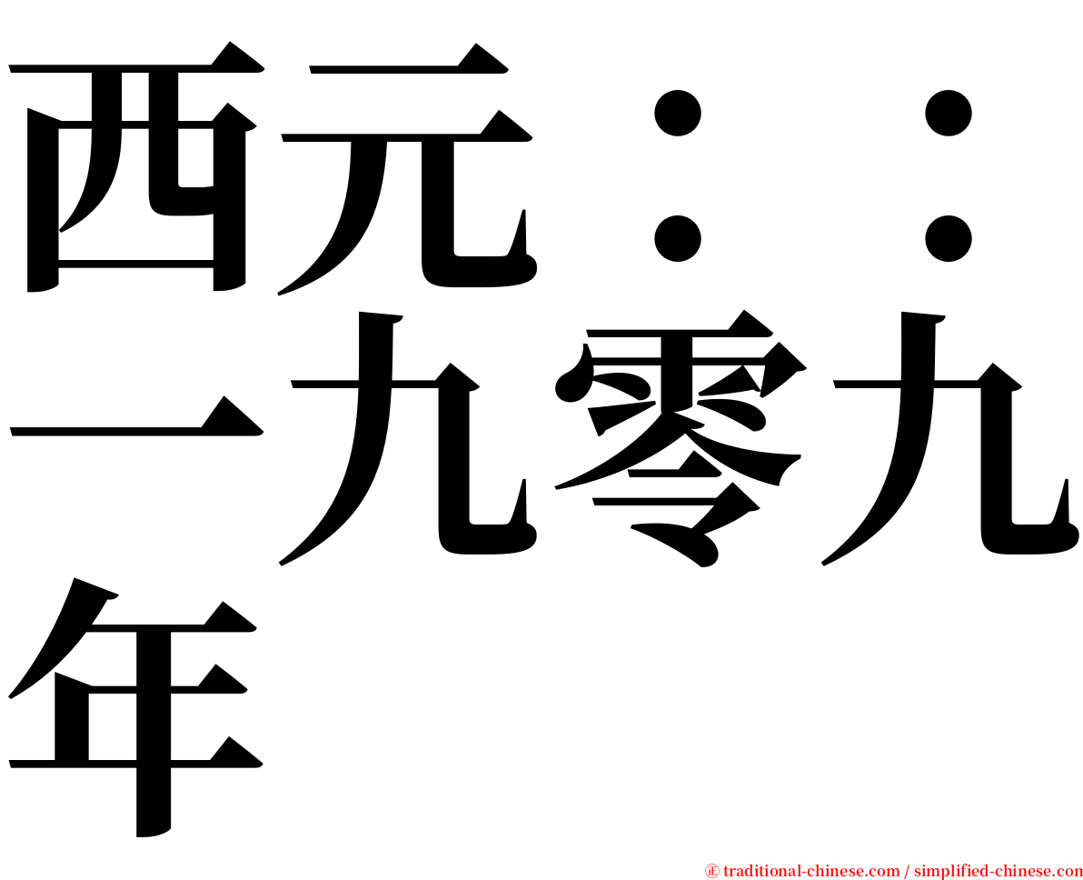 西元：：一九零九年 serif font